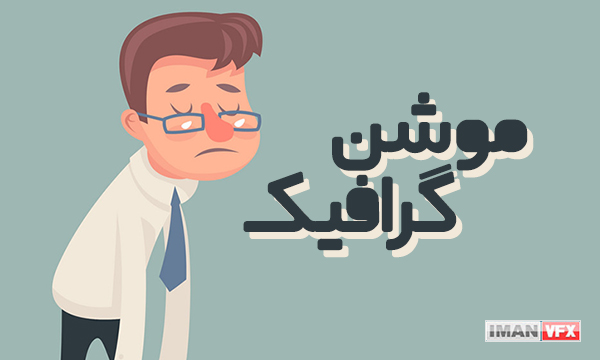 موشن گرافیک