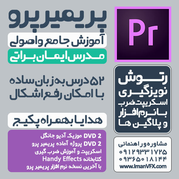 آموزش حرفه ای پریمیر پرو