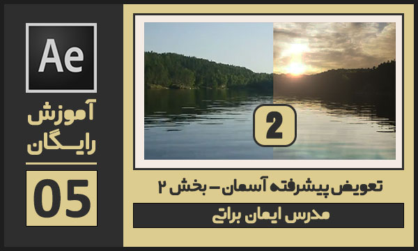 آموزش پیشرفته افترافکت تعویض آسمان