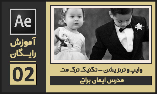 آموزش افترافکت میکس و مونتاژ با وایپ و ترنزیشن