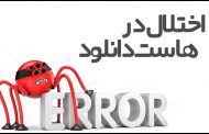 اختلال در هاست دانلود