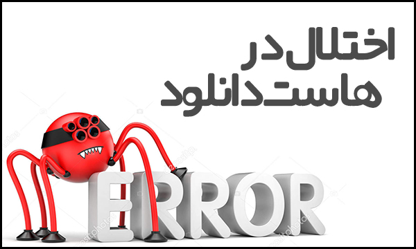 اختلال در هاست دانلود