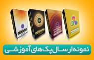 نمونه ارسال پک های آموزشی ایمان براتی