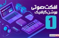 دانلود افکت صوتی موشن گرافیک