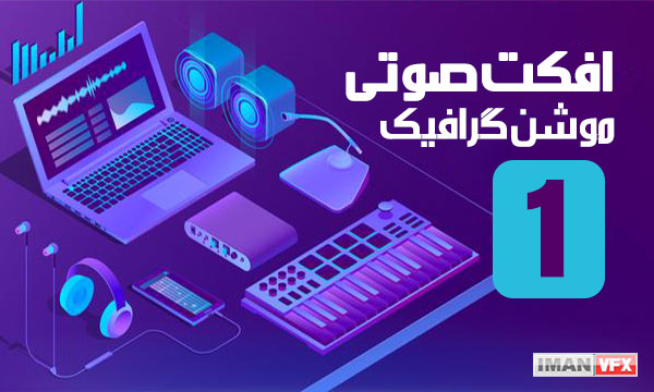 دانلود افکت صوتی موشن گرافیک