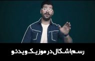 آموزش پریمیر پرو افکت موزیک ویدئو