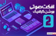 دانلود افکت های صوتی سری دوم