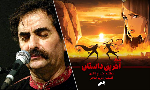 موزیک ویدیو انیمیشن آخرین داستان با صدای شهرام ناظری