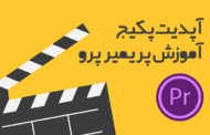 آپدیت پکیج آموزش پریمیر پرو