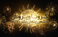 کلیپ کرونا ویروس