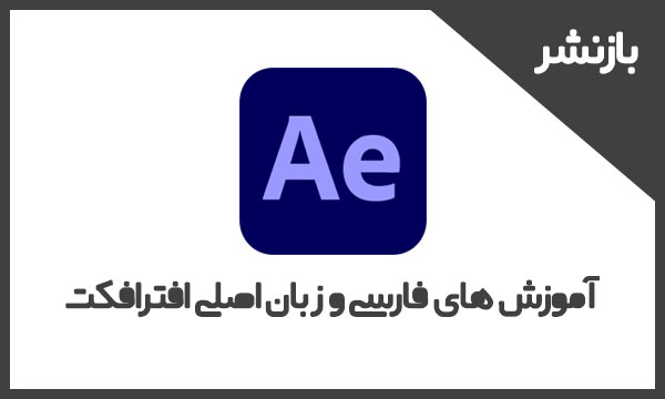 آموزش افترافکت
