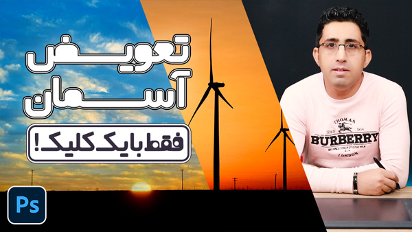 آموزش فتوشاپ 2021