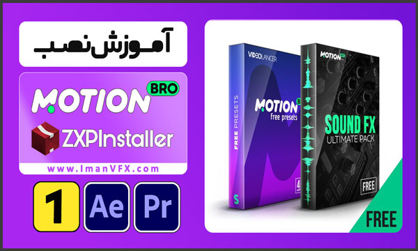 آموزش نصب MotionBro با ZXPInstaller در افترافکت و پریمیر پرو
