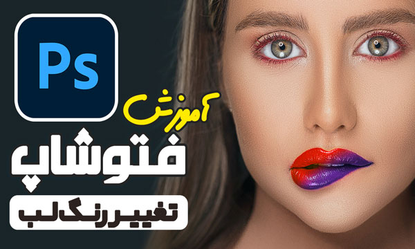 آموزش فتوشاپ تغییر رنگ لب در رتوش