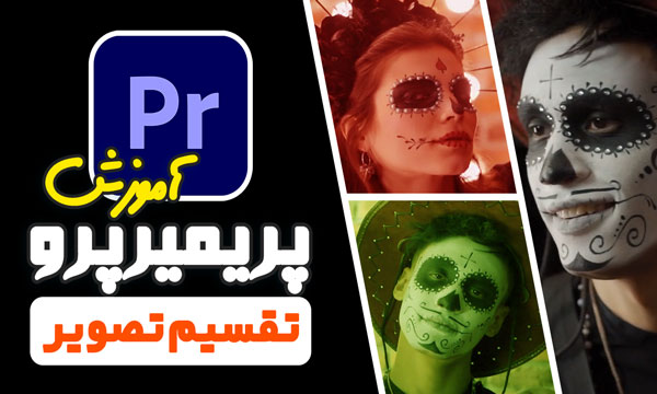 آموزش پریمیر پرو : تقسیم تصویر یا صفحه نمایش در تدوین