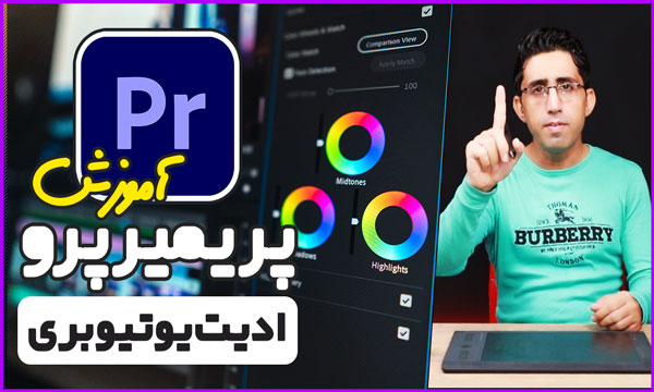 آموزش پریمیر پرو : ادیت فیلم به سبک یوتیوبرها،تغییر رنگ و کشیدگی