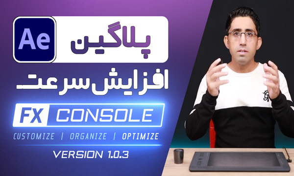 آموزش افترافکت افزایش سرعت با پلاگین Fx-Console