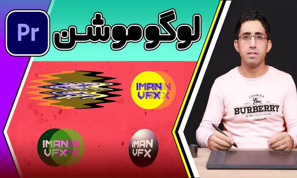 آموزش لوگو موشن Glitch با پریمیر پرو