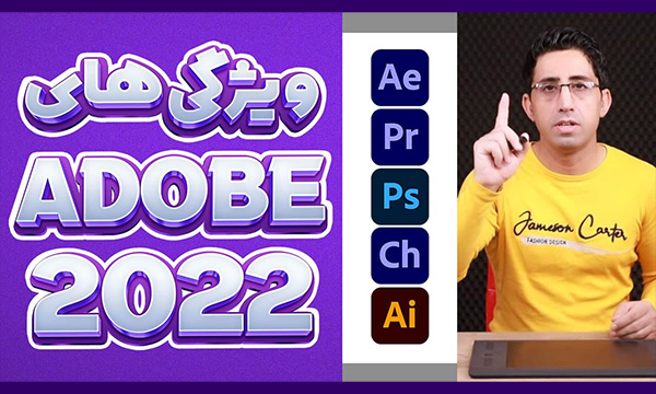 آموزش ویژگی های Adobe 2022 فتوشاپ ، افترافکت و پریمیر پرو