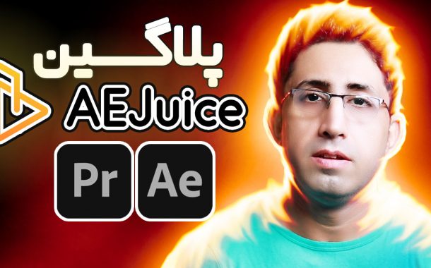 بانک افکت و ترنزیشن برای افترافکت و پریمیر پرو ( پلاگین AeJuice )