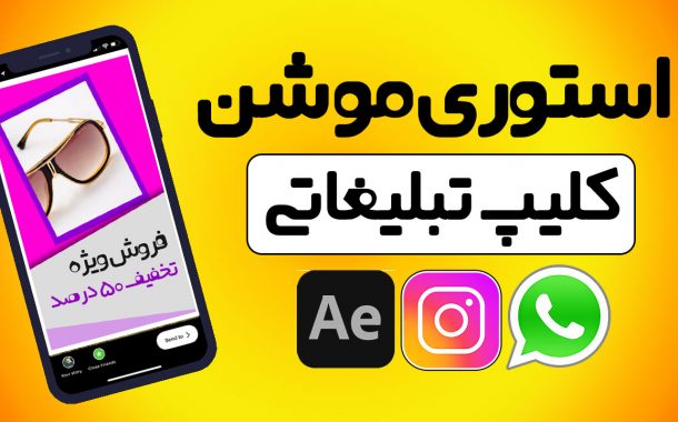 آموزش ساخت استوری موشن اینستاگرام و ویرایش پروژه آماده افترافکت
